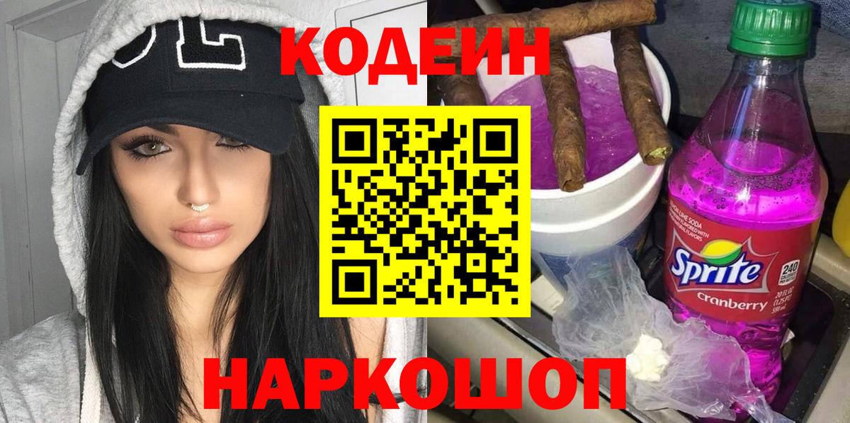 Кодеиновый сироп Lean Purple Drank Новошахтинск